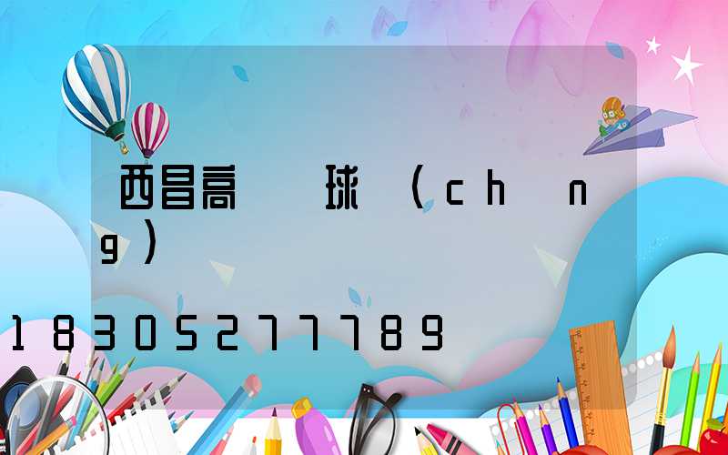 西昌高桿燈球場(chǎng)燈