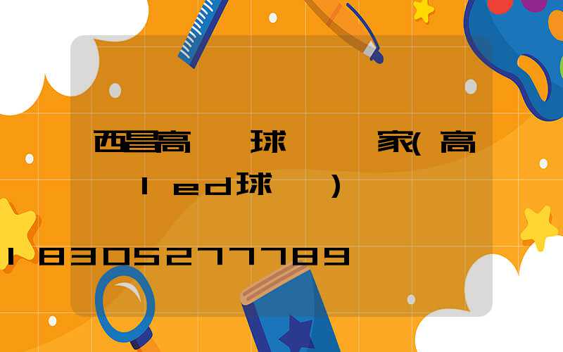 西昌高桿燈球場燈廠家(高桿燈led球場燈)