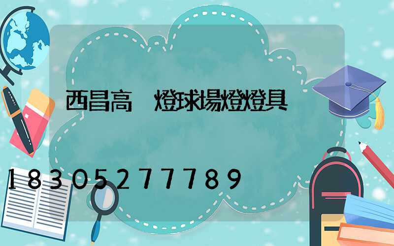 西昌高桿燈球場燈燈具