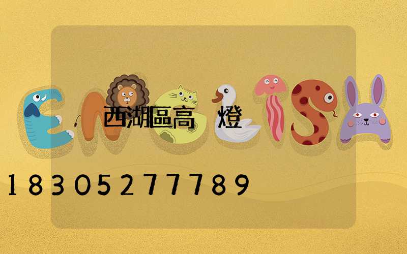 西湖區高桿燈