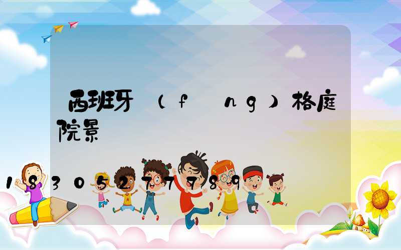 西班牙風(fēng)格庭院景觀