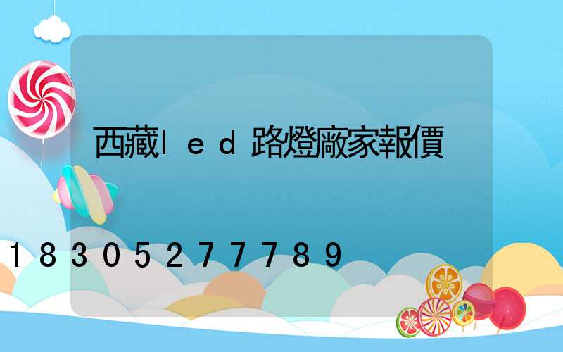 西藏led路燈廠家報價