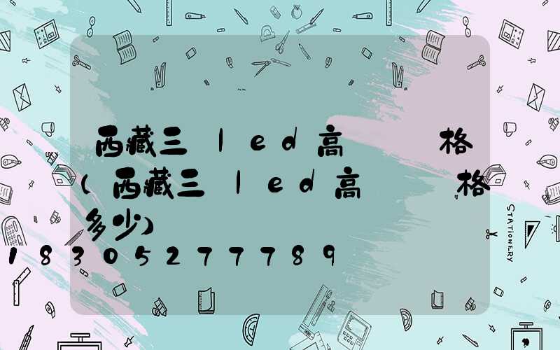 西藏三頭led高桿燈價格(西藏三頭led高桿燈價格多少)