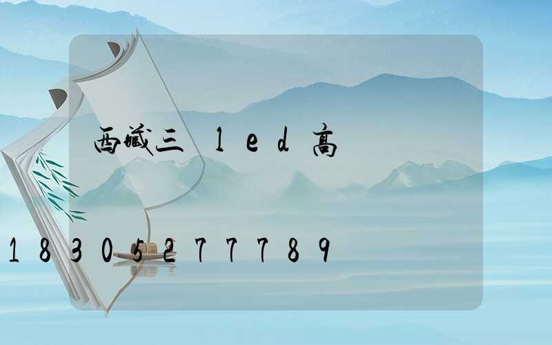 西藏三頭led高桿燈報價