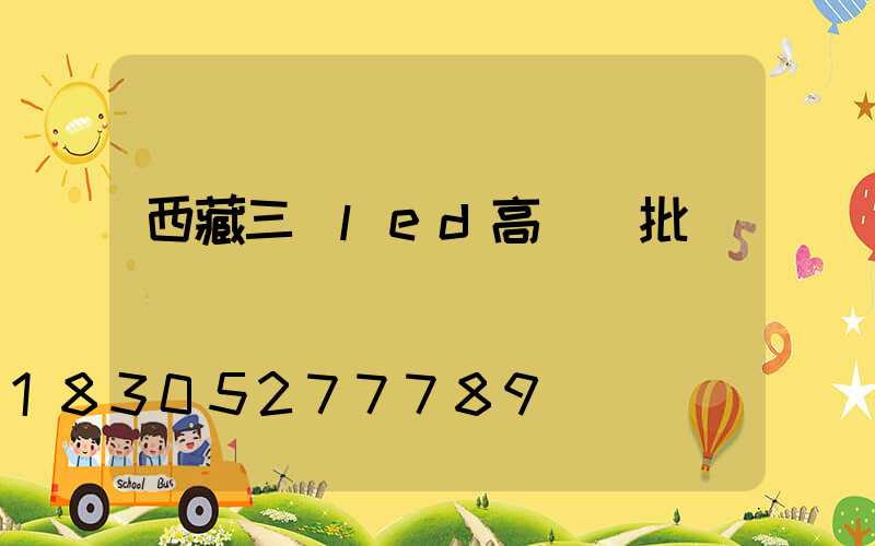 西藏三頭led高桿燈批發