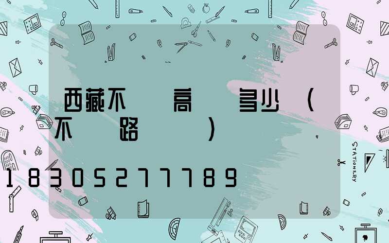 西藏不銹鋼高桿燈多少錢(不銹鋼路燈燈桿)