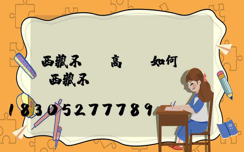 西藏不銹鋼高桿燈如何選購(西藏不銹鋼欄桿)