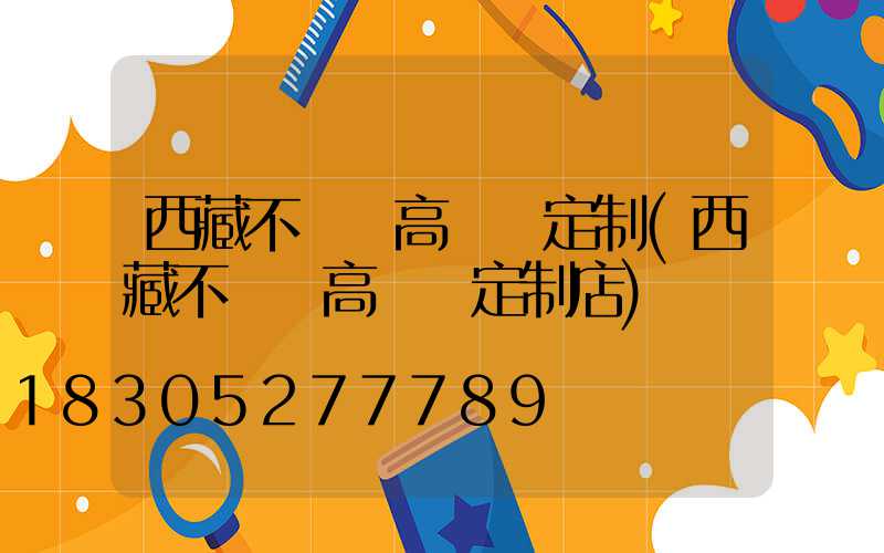 西藏不銹鋼高桿燈定制(西藏不銹鋼高桿燈定制店)