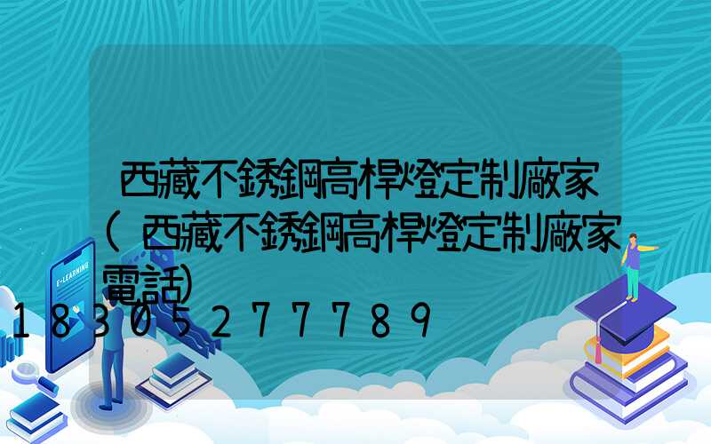 西藏不銹鋼高桿燈定制廠家(西藏不銹鋼高桿燈定制廠家電話)