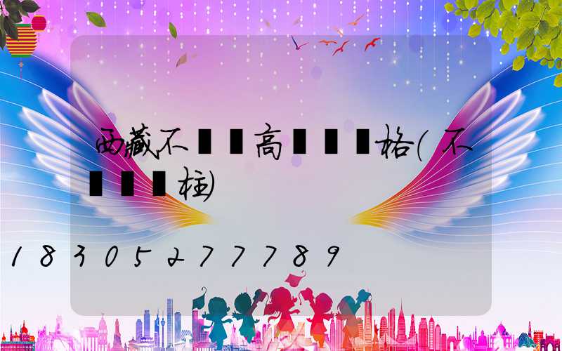 西藏不銹鋼高桿燈規格(不銹鋼燈柱)