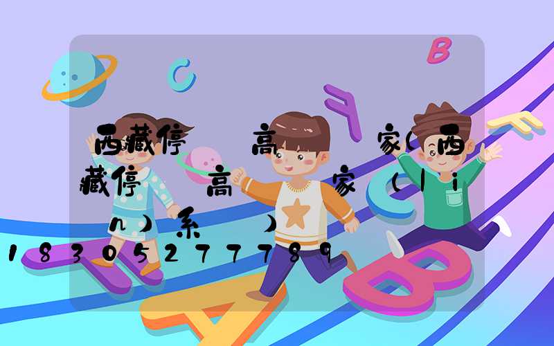 西藏停車場高桿燈廠家(西藏停車場高桿燈廠家聯(lián)系電話)