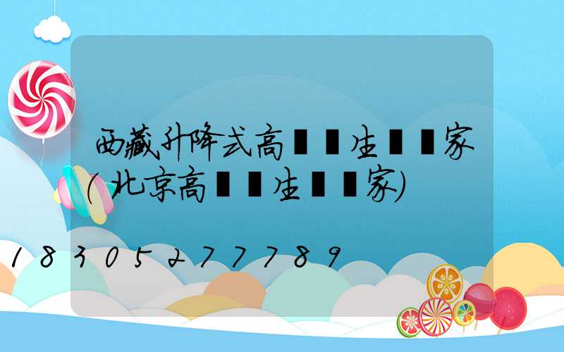 西藏升降式高桿燈生產廠家(北京高桿燈生產廠家)