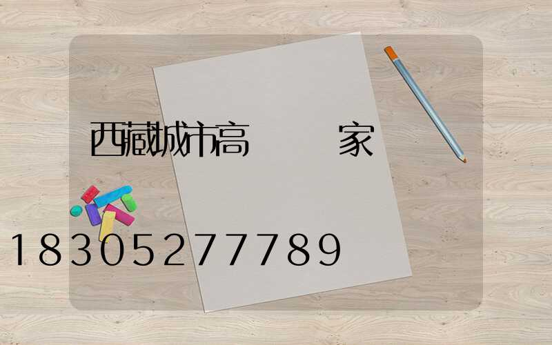 西藏城市高桿燈廠家