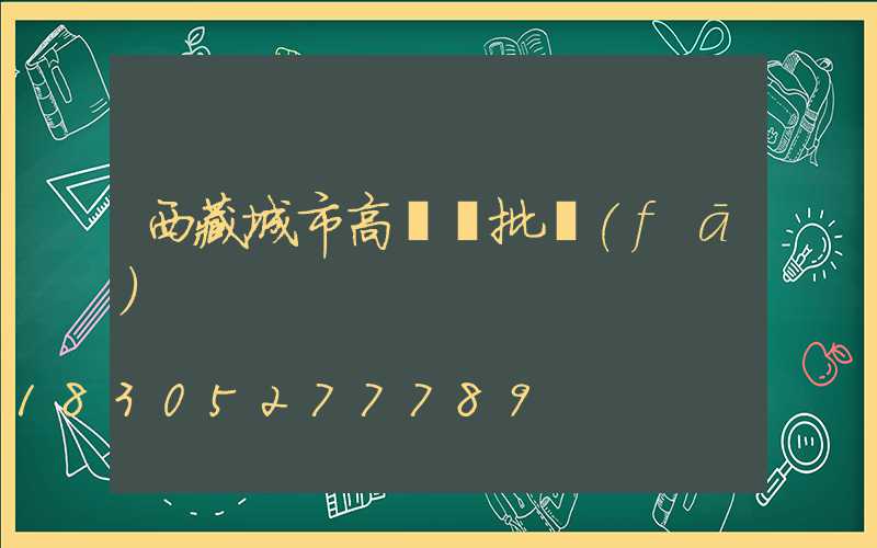 西藏城市高桿燈批發(fā)
