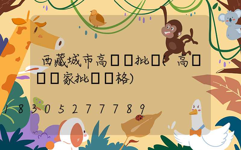 西藏城市高桿燈批發(高桿燈廠家批發價格)