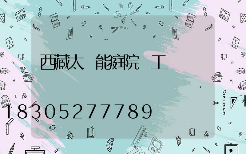 西藏太陽能庭院燈工藝