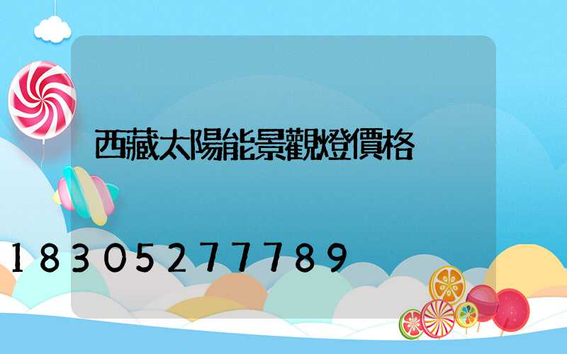 西藏太陽能景觀燈價格