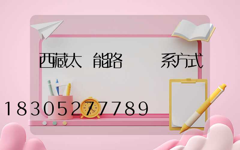 西藏太陽能路燈廠聯系方式