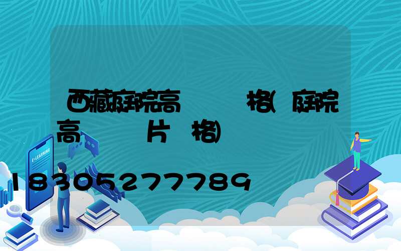 西藏庭院高桿燈價格(庭院高桿燈圖片價格)