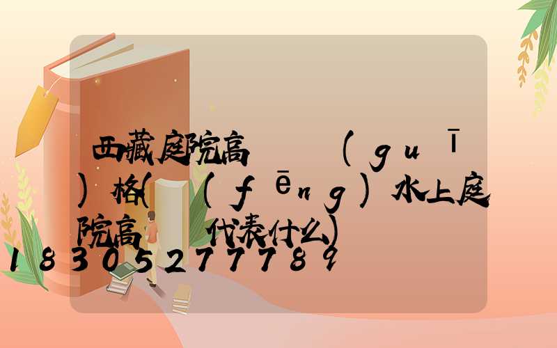 西藏庭院高桿燈規(guī)格(風(fēng)水上庭院高桿燈代表什么)