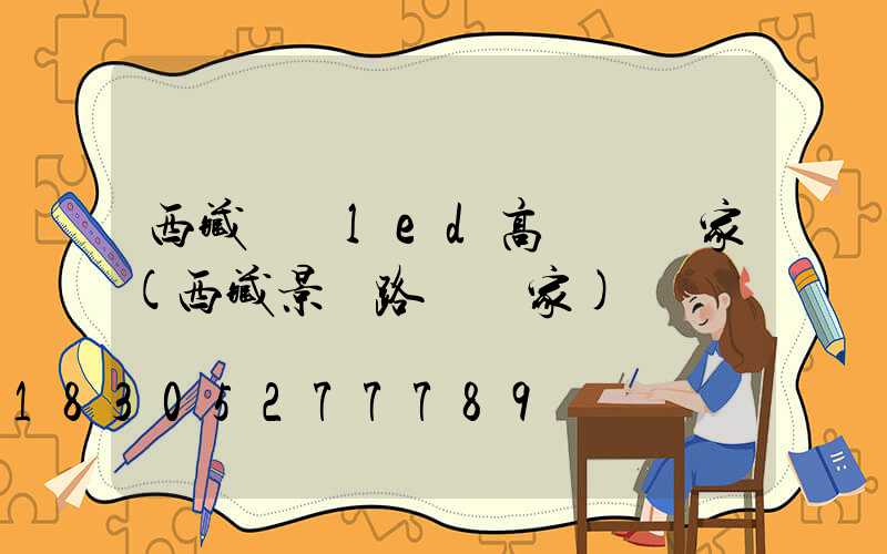 西藏廣場led高桿燈廠家(西藏景觀路燈廠家)