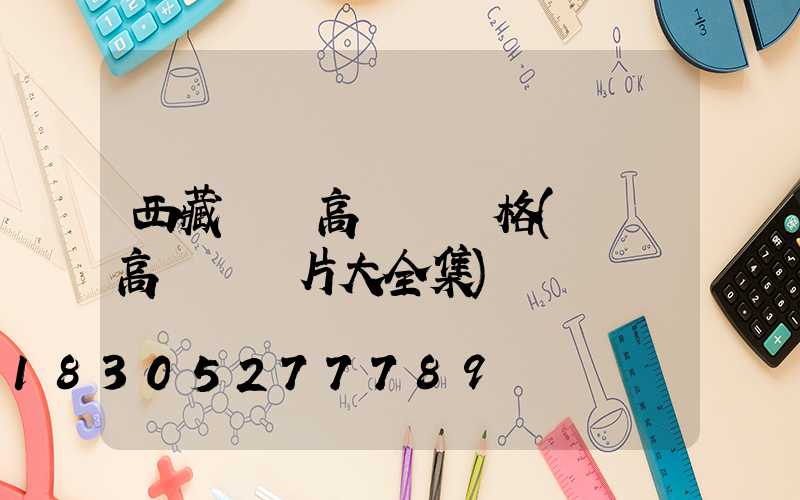 西藏廣場高桿燈價格(廣場高桿燈圖片大全集)