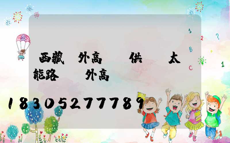 西藏戶外高桿燈供應(太陽能路燈戶外高桿燈)