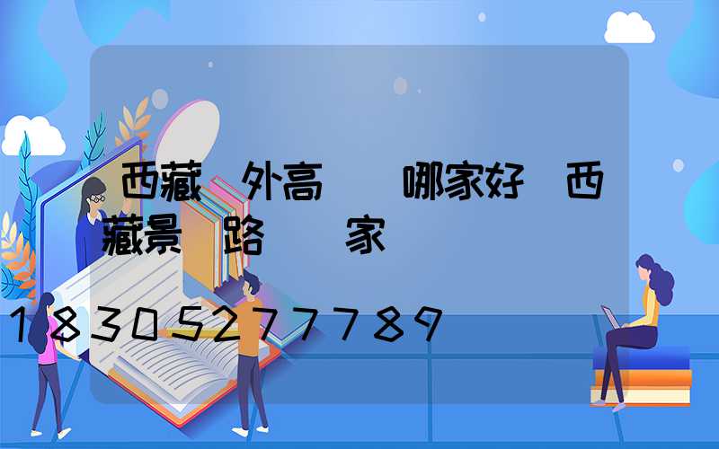 西藏戶外高桿燈哪家好(西藏景觀路燈廠家)