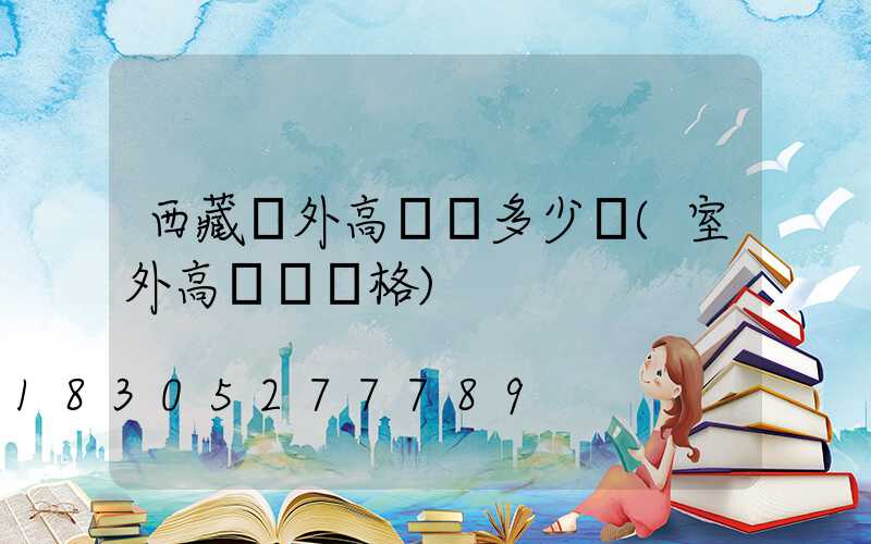 西藏戶外高桿燈多少錢(室外高桿燈價格)