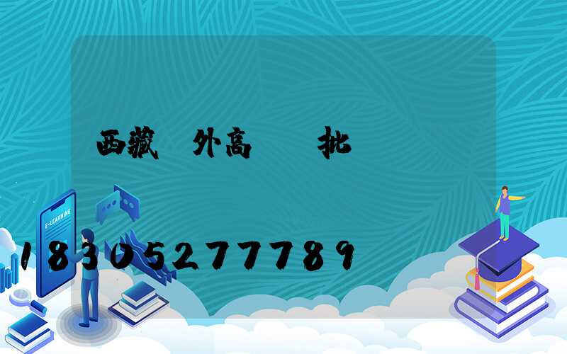 西藏戶外高桿燈批發