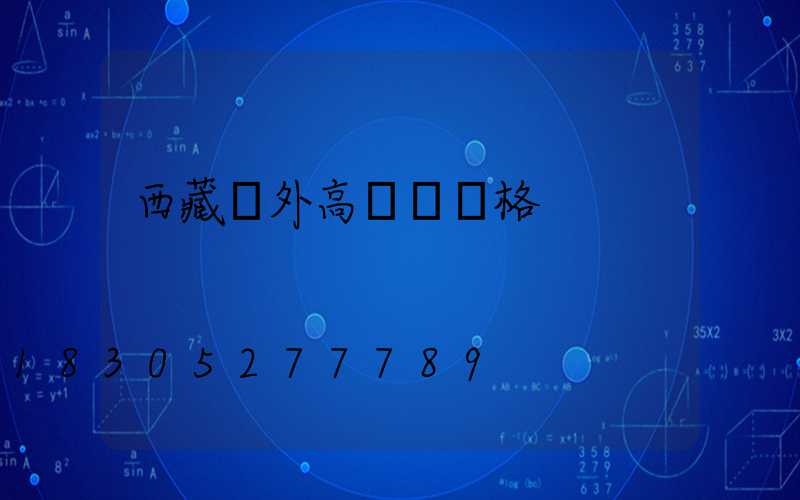 西藏戶外高桿燈規格