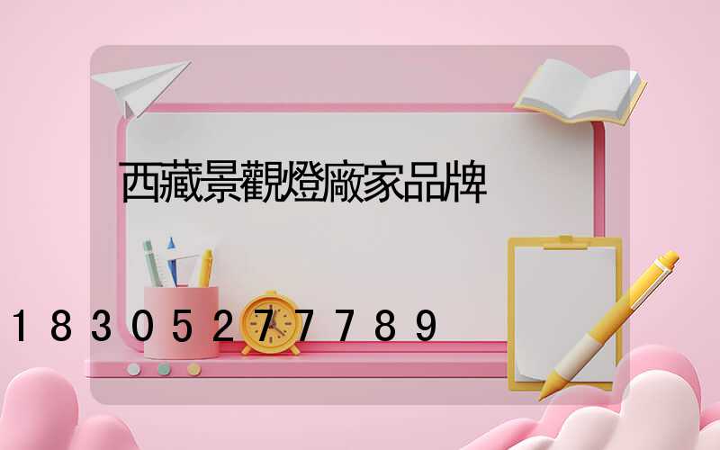 西藏景觀燈廠家品牌