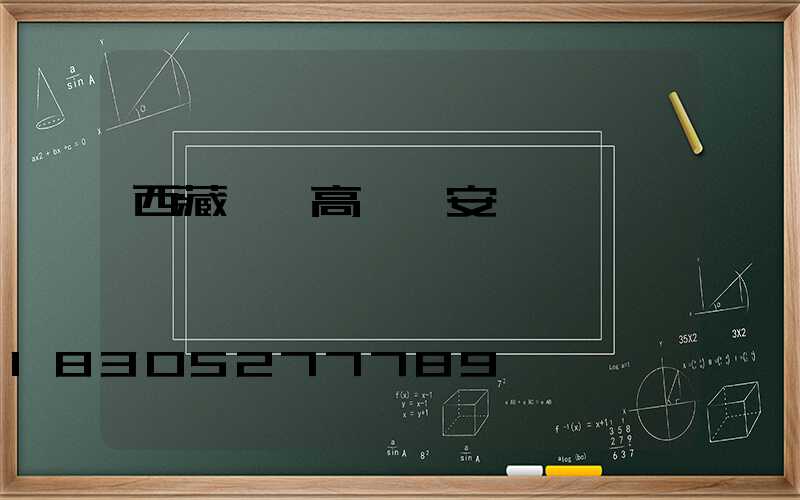 西藏碼頭高桿燈安裝