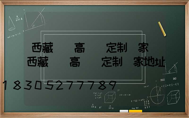 西藏碼頭高桿燈定制廠家(西藏碼頭高桿燈定制廠家地址)