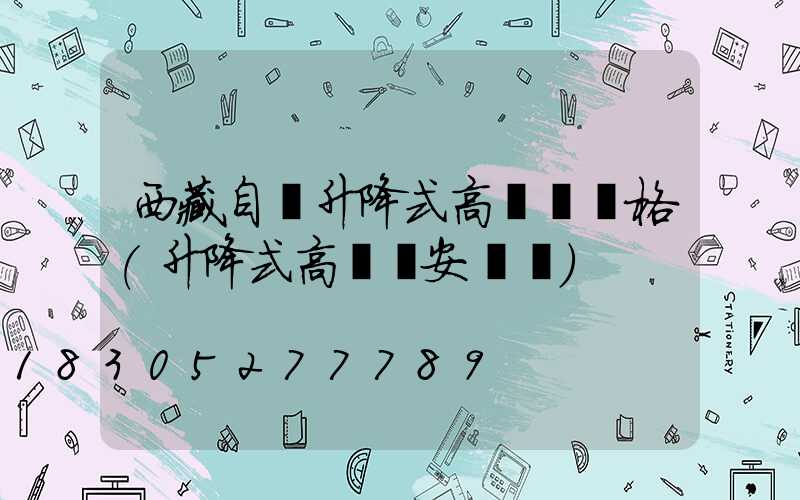 西藏自動升降式高桿燈規格(升降式高桿燈安裝圖)