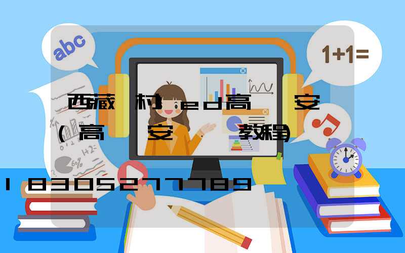 西藏農村led高桿燈安裝(高桿燈安裝視頻教程)