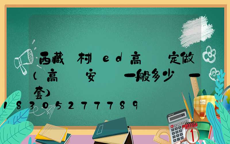 西藏農村led高桿燈定做(高桿燈安裝費一般多少錢一套)