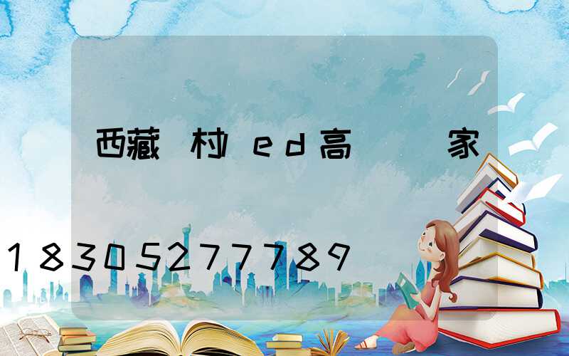 西藏農村led高桿燈廠家