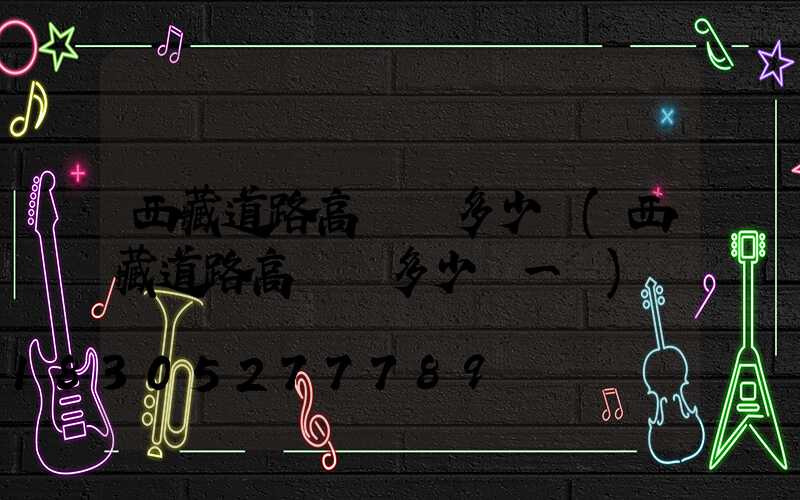 西藏道路高桿燈多少錢(西藏道路高桿燈多少錢一臺)