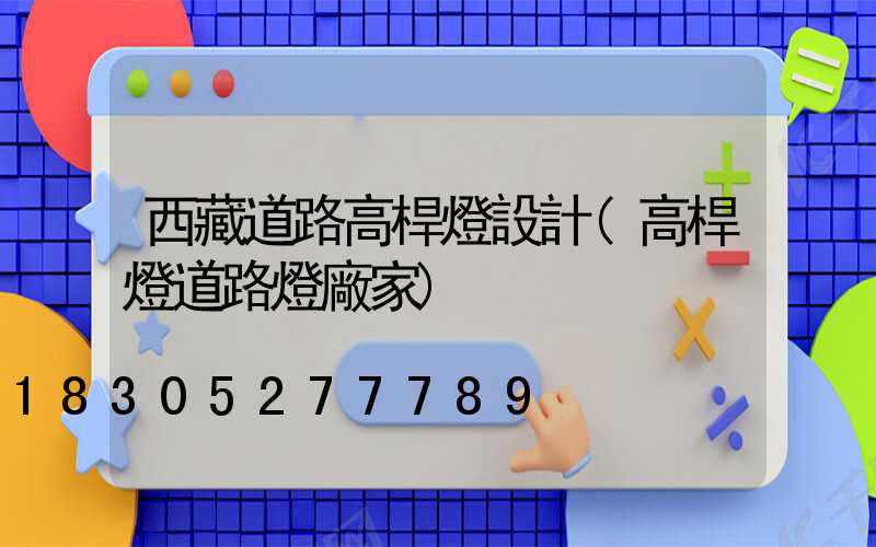 西藏道路高桿燈設計(高桿燈道路燈廠家)
