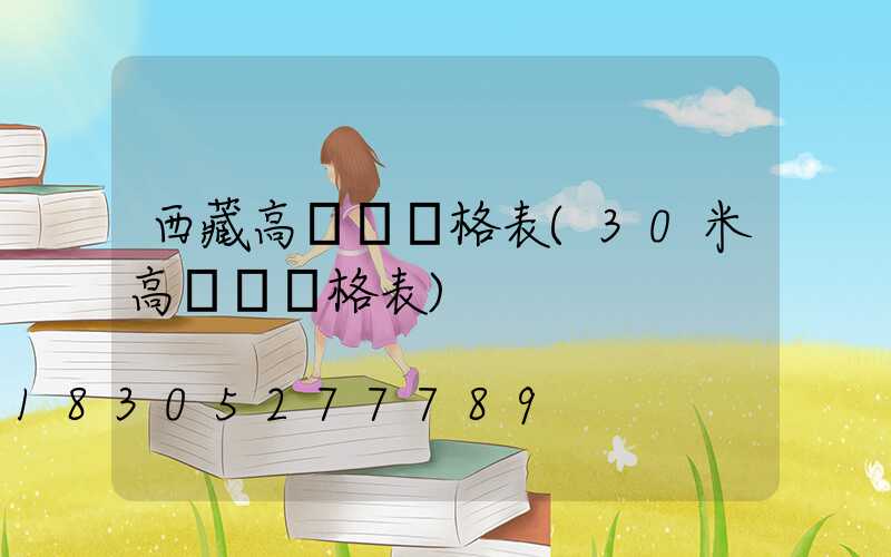 西藏高桿燈價格表(30米高桿燈價格表)