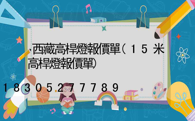 西藏高桿燈報價單(15米高桿燈報價單)