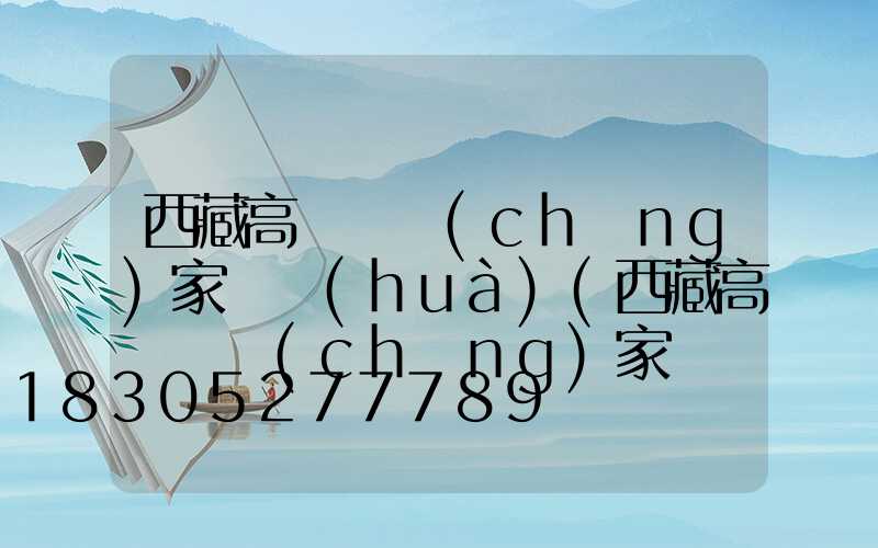 西藏高桿燈廠(chǎng)家電話(huà)(西藏高桿燈廠(chǎng)家電話(huà)多少)