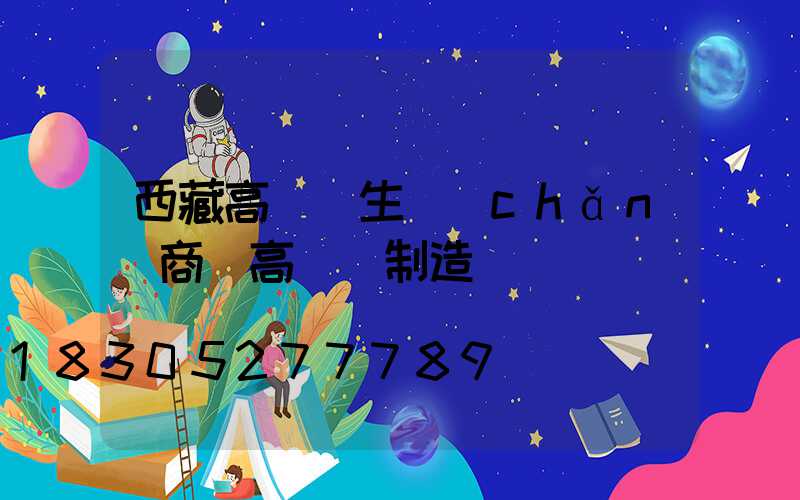 西藏高桿燈生產(chǎn)商(高桿燈制造廠)