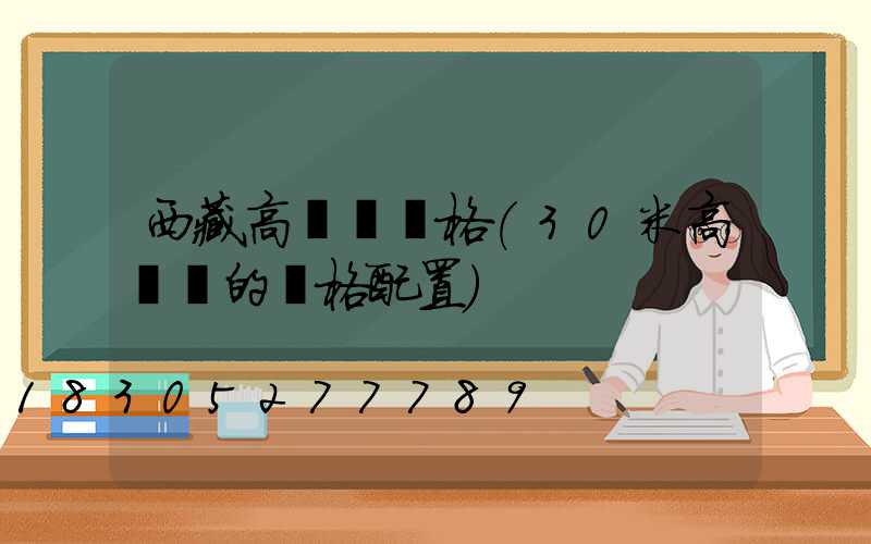 西藏高桿燈規格(30米高桿燈的規格配置)