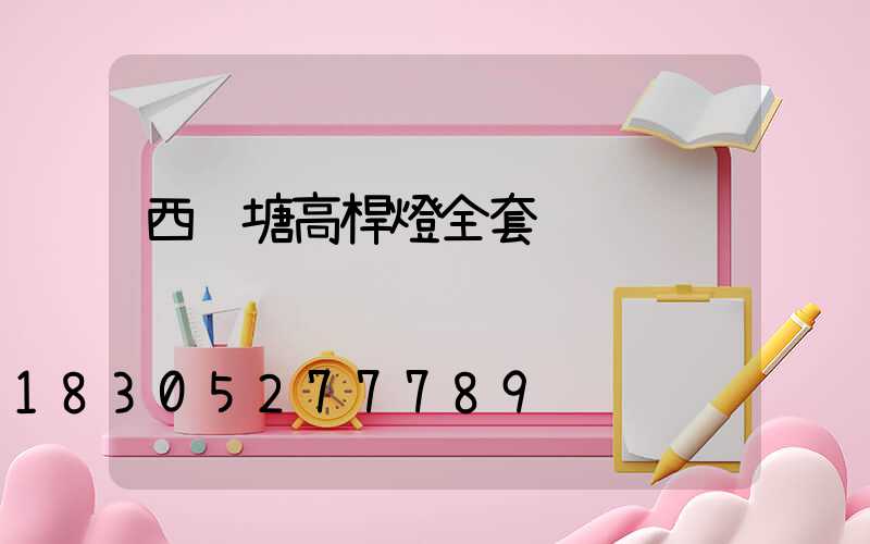 西鄉塘高桿燈全套