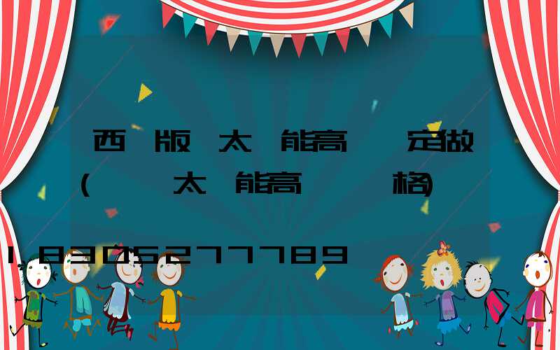 西雙版納太陽能高桿燈定做(廣場太陽能高桿燈價格)