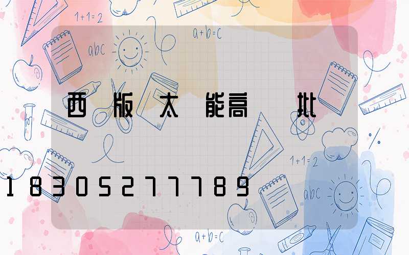 西雙版納太陽能高桿燈批發