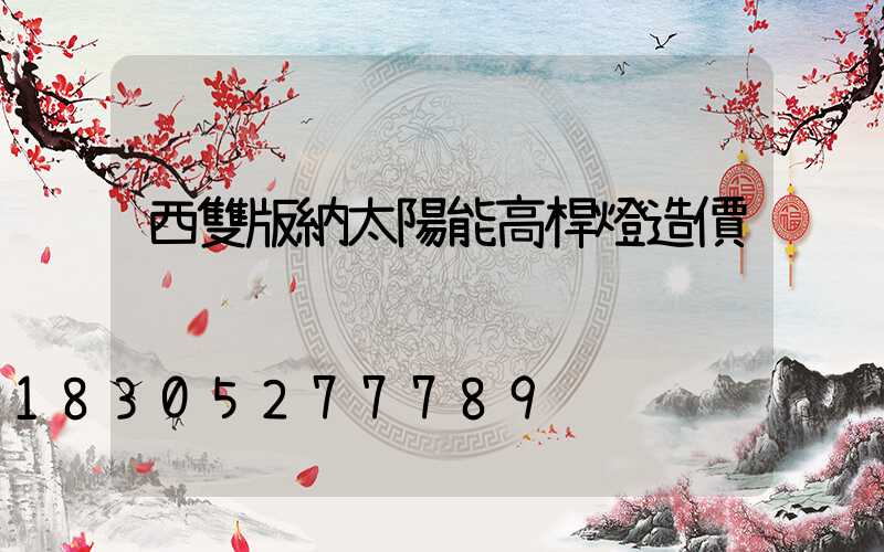 西雙版納太陽能高桿燈造價