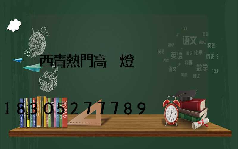 西青熱門高桿燈
